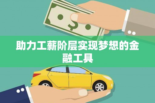 陵川助力工薪阶层实现梦想的金融工具