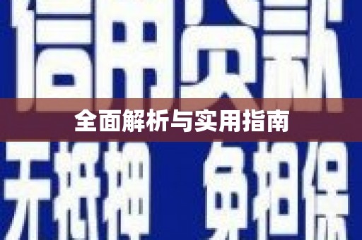 陵川全面解析与实用指南