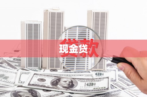 陵川现金贷