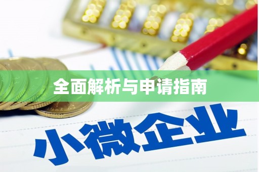 陵川全面解析与申请指南