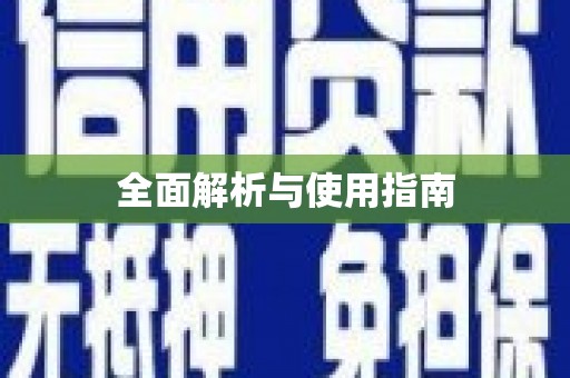 陵川全面解析与使用指南
