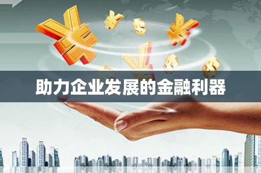 陵川助力企业发展的金融利器