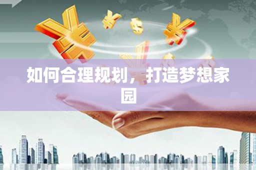 陵川如何合理规划，打造梦想家园