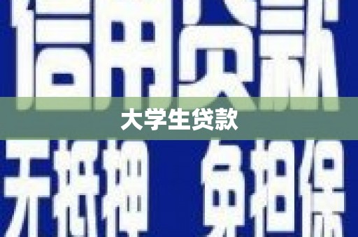 陵川大学生贷款