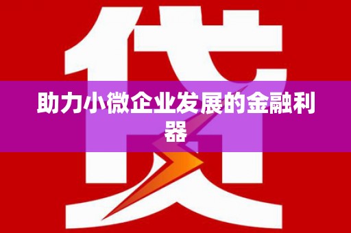 陵川助力小微企业发展的金融利器