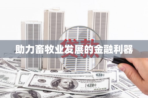 陵川助力畜牧业发展的金融利器
