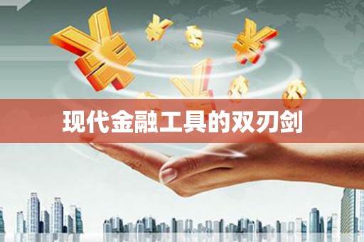 陵川现代金融工具的双刃剑