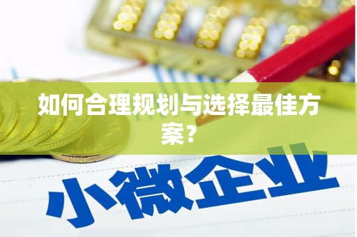 陵川如何合理规划与选择最佳方案？