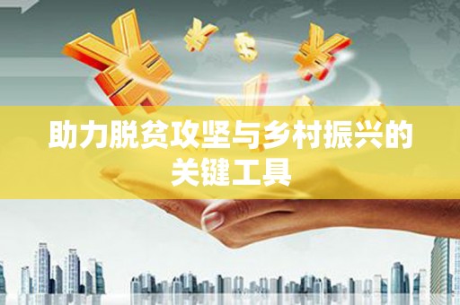 陵川助力脱贫攻坚与乡村振兴的关键工具