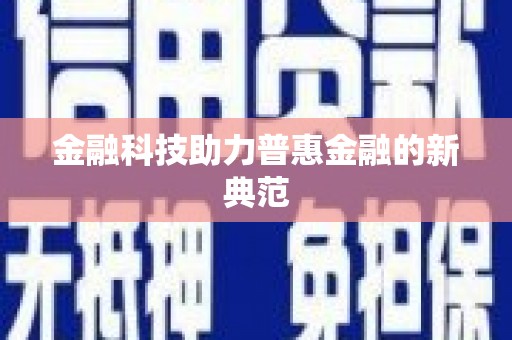 陵川金融科技助力普惠金融的新典范