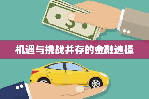 陵川机遇与挑战并存的金融选择