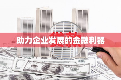 陵川助力企业发展的金融利器