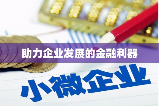 陵川助力企业发展的金融利器