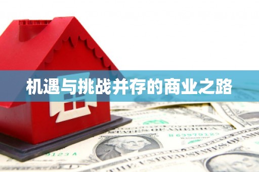 陵川机遇与挑战并存的商业之路