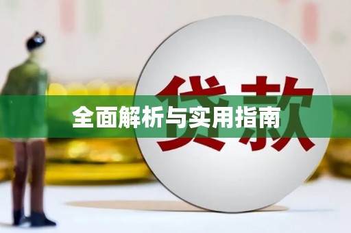 陵川全面解析与实用指南