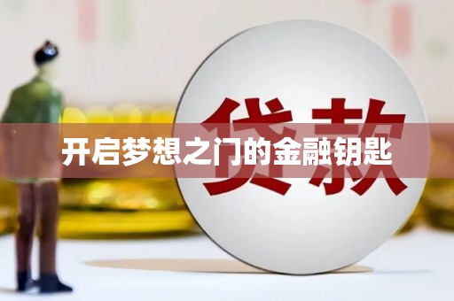 陵川开启梦想之门的金融钥匙