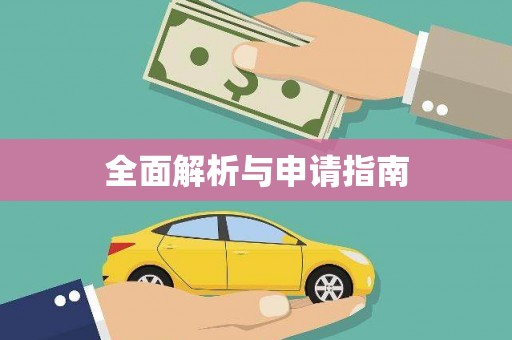 陵川全面解析与申请指南