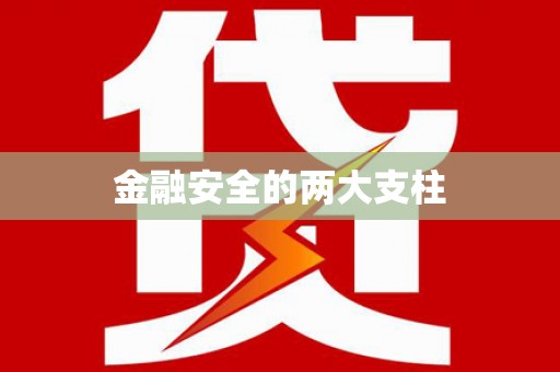陵川金融安全的两大支柱