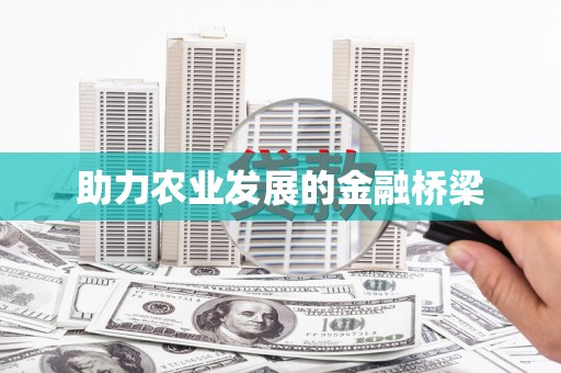 陵川助力农业发展的金融桥梁