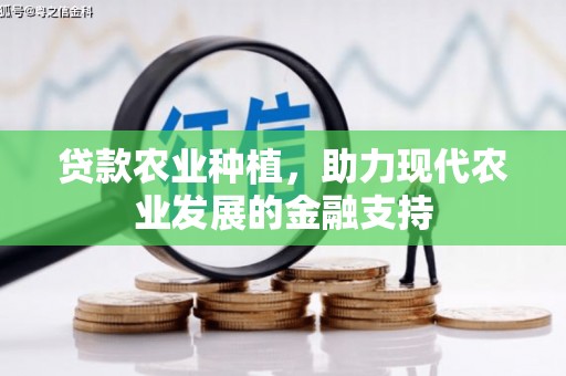 陵川贷款农业种植，助力现代农业发展的金融支持