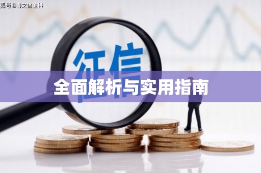陵川全面解析与实用指南