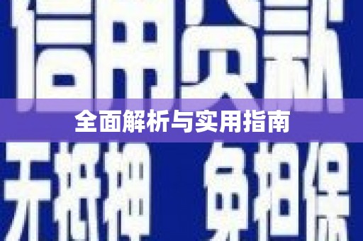 陵川全面解析与实用指南