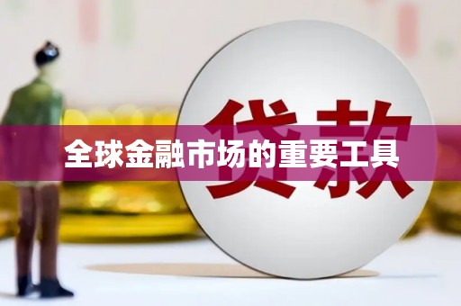 陵川全球金融市场的重要工具