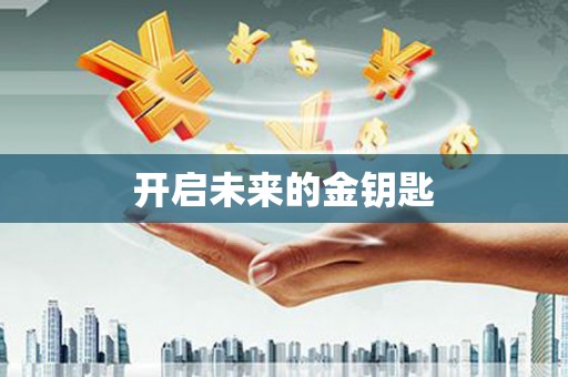 陵川开启未来的金钥匙