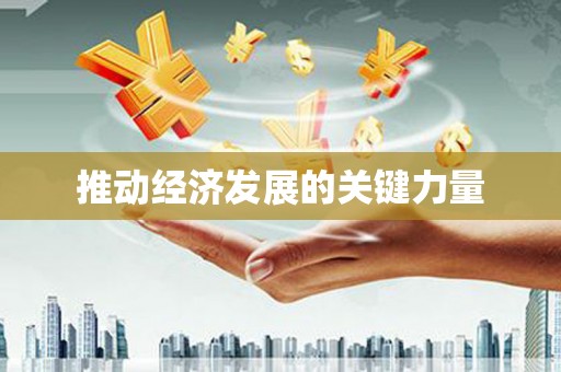 陵川推动经济发展的关键力量