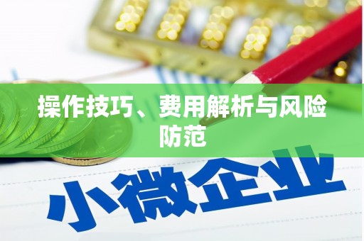 陵川操作技巧、费用解析与风险防范