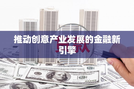 陵川推动创意产业发展的金融新引擎