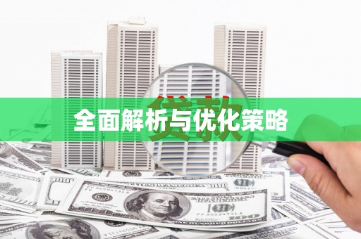 陵川全面解析与优化策略
