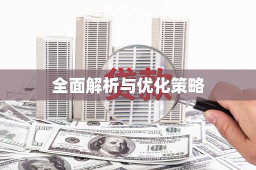 陵川全面解析与优化策略