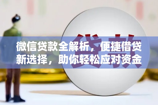 陵川微信贷款全解析，便捷借贷新选择，助你轻松应对资金需求