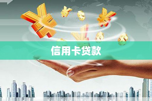 陵川信用卡贷款