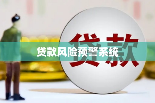 陵川贷款风险预警系统