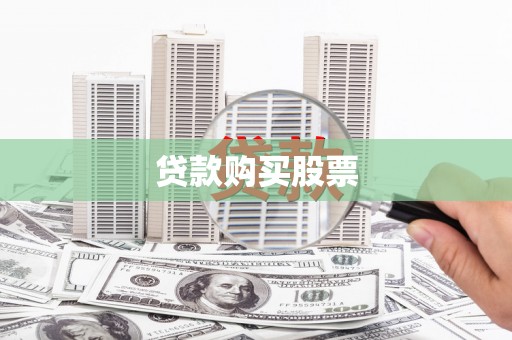 陵川贷款购买股票